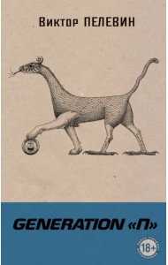 Generation П