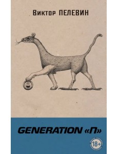 Generation П Generation П