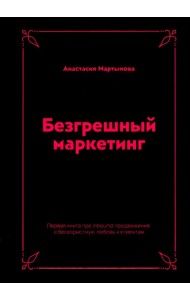 Безгрешный маркетинг. Первая книга про inbound