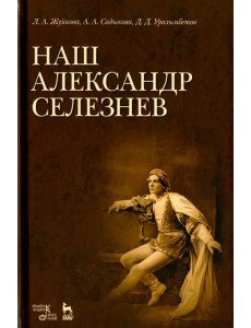 Наш Александр Селезнев Наш Александр Селезнев