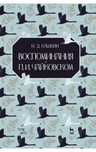 Воспоминания о П.И.Чайковском. Учебное пособие
