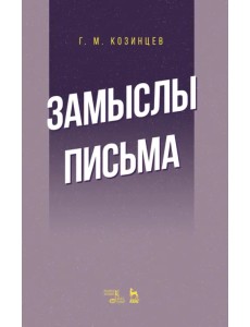 Замыслы. Письма. Учебное пособие Замыслы. Письма. Учебное пособие