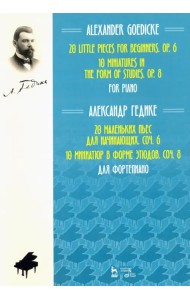 20 маленьких пьес для начинающих. Соч. 6. 10 миниатюр в форме этюдов. Соч. 8. Ноты