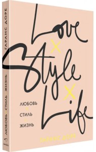 Любовь. Стиль. Жизнь