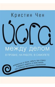 Йога между делом в пробке, на работе, в самолете