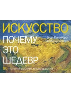Искусство. Почему это шедевр. 80 историй великих произведений