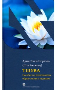 Тшува. Пособие по религиозному образу жизни в иудаизме