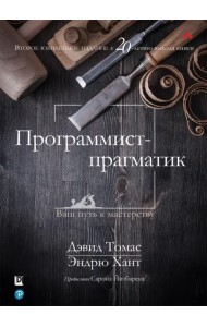 Программист-прагматик