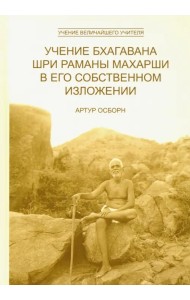 Учение Бхагавана Шри Раманы Махарши в Его собственном изложении