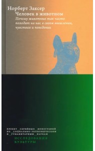 Человек в животном. Почему животные так часто походят на нас в своем мышлении, чувствах и поведении