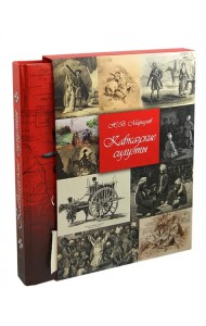 Кавказские силуэты. История Кавказа в лицах. Новое издание