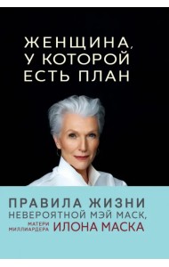Женщина, у которой есть план. Правила счастливой жизни