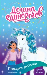 Подарок для русалки