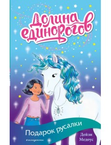 Подарок для русалки Подарок для русалки