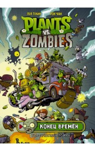 Растения против зомби. Конец времён