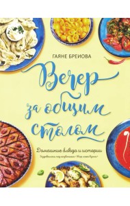 Вечер за общим столом