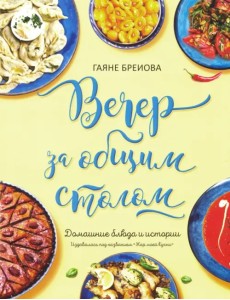 Вечер за общим столом Вечер за общим столом