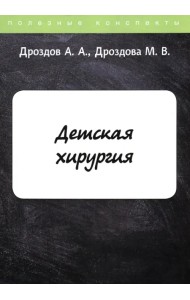 Детская хирургия