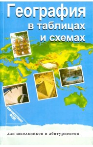 География в таблицах и схемах. ФГОС