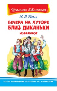 Вечера на хуторе близ Диканьки. Избранное