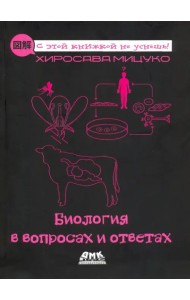 Биология в вопросах и ответах