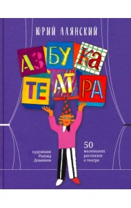 Азбука театра. 50 маленьких рассказов о театре