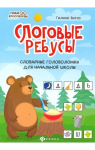 Слоговые ребусы. Словарные головоломки для начальной школы