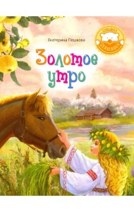 Золотое утро. Стихи для детей