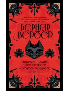 Энциклопедия абсолютного и относительного знания