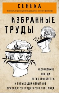 Избранные труды. Нравственные письма к Луцилию, трагедии Медея, Федра, Эдип, Фиэст, Агамемнон
