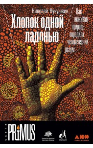 Хлопок одной ладонью. Как неживая природа породила человеческий разум