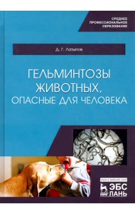Гельминтозы животных, опасные для человека. Учебное пособие для СПО