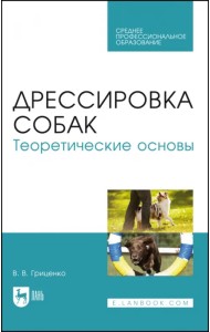 Дрессировка собак. Теоретические основы. Учебне пособие
