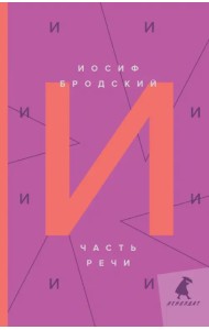 Часть речи. Стихотворения