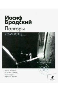 Полторы комнаты: эссе