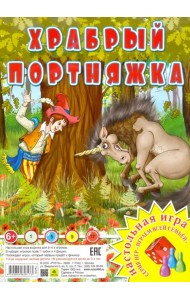 Настольная игра. Храбрый портняжка