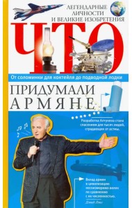 Что придумали армяне