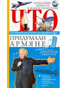 Что придумали армяне