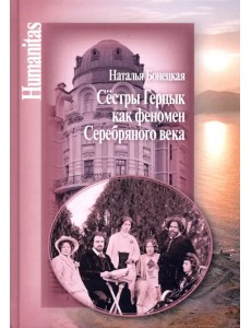 Сестры Герцык как феномен Серебряного века