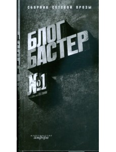 БлогБастер БлогБастер