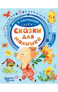 Сказки для малышей