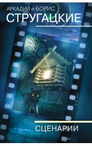 Собрание сочинений. Сценарии. Том 12