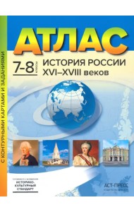 История России XVI-XVIII веков. 7-8 классы. Атлас с контурными картами и заданиями. ФГОС