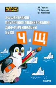 Эффективное поурочное планирование дифференциации звуков [ч] и [щ] и букв 