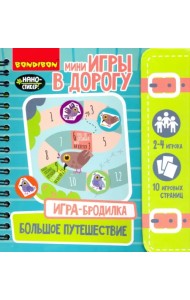 Игра-бродилка. Большое путешествие