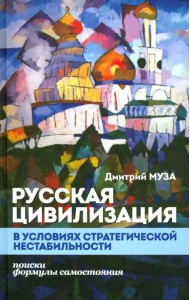 Русская цивилизация в условиях стратегической нестабильности