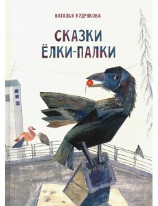 Сказки ёлки-палки