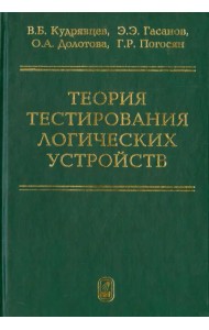 Теория тестирования логических устройств
