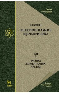 Экспериментальная ядерная физика. Том 3. Физика элементарных частиц. Учебник