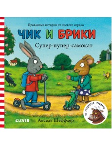 Чик и Брики. Супер-пупер-самокат Чик и Брики. Супер-пупер-самокат